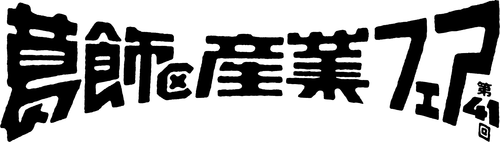 第41回葛飾区産業フェア