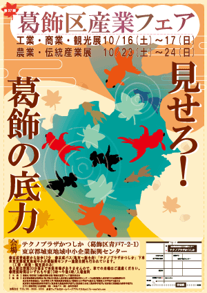 葛飾区で認定された伝統工芸品 第37回葛飾区産業フェア 公式サイト